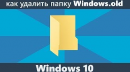 Инструкция как удалить папку Windows.old в Windows 10