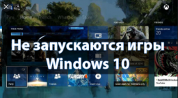 Почему не запускаются игры на Windows 10 - причины и решение проблемы