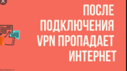 После подключения к VPN серверу пропадает Интернет в Windows 10