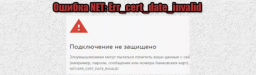 NET: Err_cert_date_invalid - Как исправить в Яндекс браузере?
