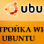 Как настроить Wi-Fi на Ubuntu