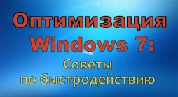 Оптимизация windows 7