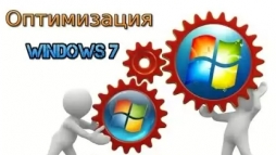 Оптимизация операционной системы Windows 7