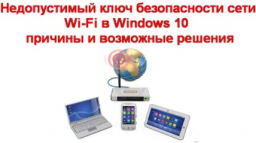 Недопустимый ключ безопасности сети Wi-Fi в Windows 10