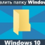 Инструкция как удалить папку Windows.old в Windows 10
