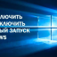 Инструкция как включить или выключить быстрый запуск в Windows 10