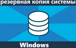 Как сделать резервную копию Windows - подробная инструкция
