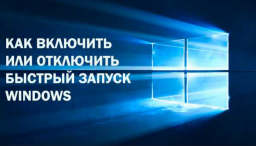 Инструкция как включить или выключить быстрый запуск в Windows 10