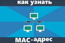 Инструкция как узнать MAC адрес компьютера или ноутбука Windows 10