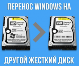 Инструкция как перенести - клонировать Windows на другой SSD/HDD диск