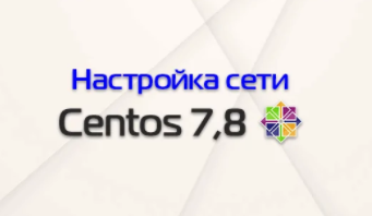 Подробная инструкция по настройке сети в CentOS 7, Centos 8