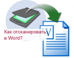 Инструкция как сканировать документы напрямую из Word 2016, 2013, 2010