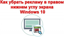 Как убрать рекламу в правом нижнем углу экрана Windows 10