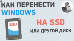 Инструкция как перенести Windows 10 на SSD диск