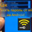 Как посмотреть пароль Wi-Fi на телефоне Android