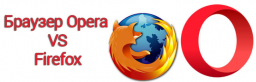 Что лучше Opera или Firefox, какой выбрать браузер для работы