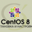 Инструкция по установке и настройке CentOS 8