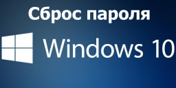 Сброс пароля Windows 10 стандартными средствами