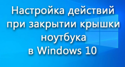 Как настроить действия при закрытии крышки ноутбука в Windows 10