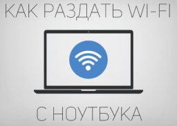 Инструкция как раздавать Wi-Fi с ноутбука, полезные советы