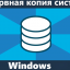 Как сделать резервную копию Windows - подробная инструкция