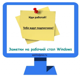 Заметки на рабочий стол Windows 10 - записки и стикеры