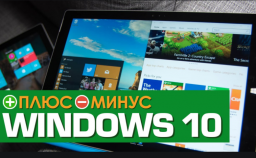 Плюсы и минусы Windows 10 - так ли хороша ОС, как о ней говорят?