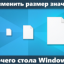 Инструкция как изменить размер значков и ярлыков в Windows 10