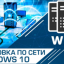 Инструкция как установить Windows 10 по сети c помощью SCCM и PXE