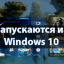 Почему не запускаются игры на Windows 10 - причины и решение проблемы
