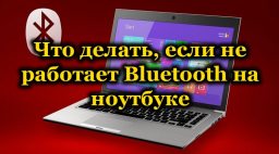 Решение проблемы если на ноутбуке не работает Bluetooth