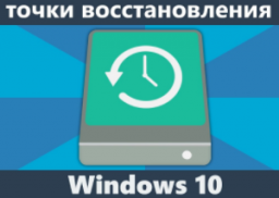 Как создать точку восстановления системы в Windows 10