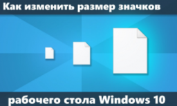 Инструкция как изменить размер значков и ярлыков в Windows 10