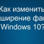 Как изменить расширение файла в Windows 10, 8.1 и Windows 7